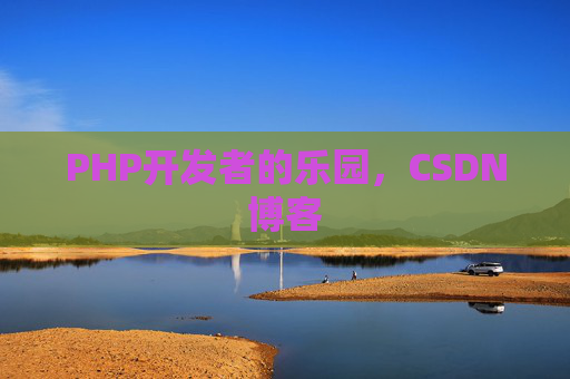 PHP开发者的乐园,CSDN博客